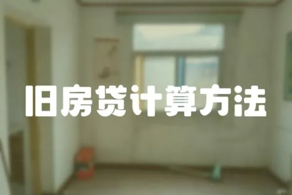 舊房貸計算方法