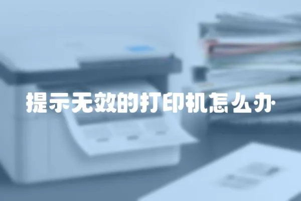 提示無效的打印機怎么辦