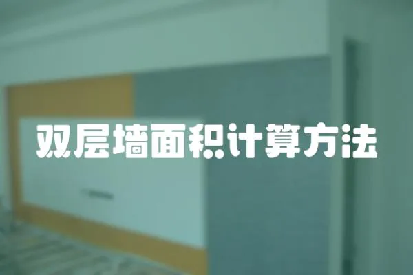 雙層墻面積計(jì)算方法