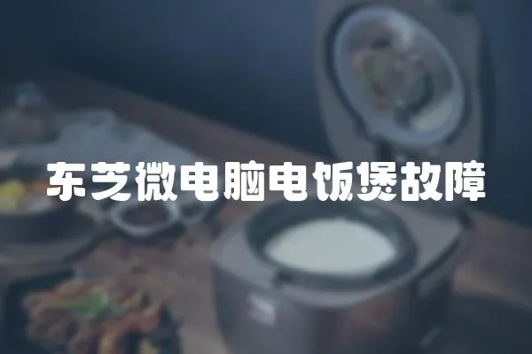 東芝微電腦電飯煲故障