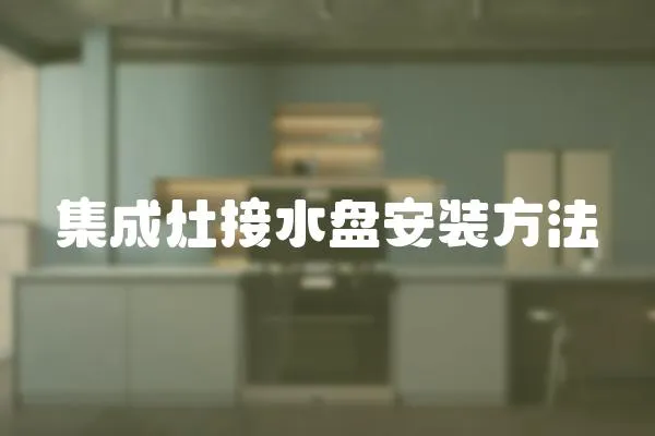 集成灶接水盤安裝方法
