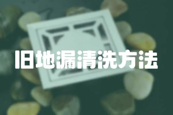 舊地漏清洗方法