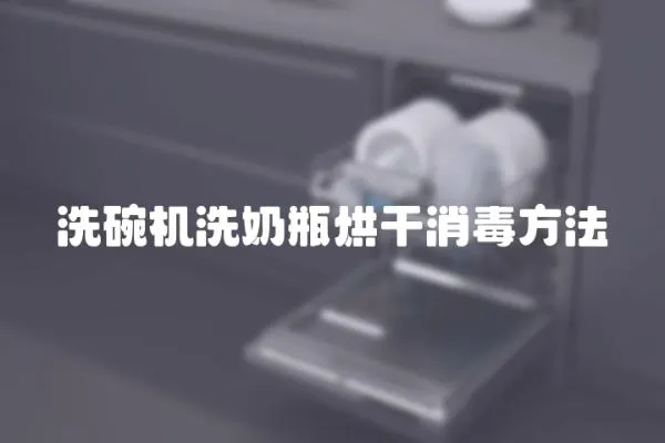 洗碗機洗奶瓶烘干消毒方法