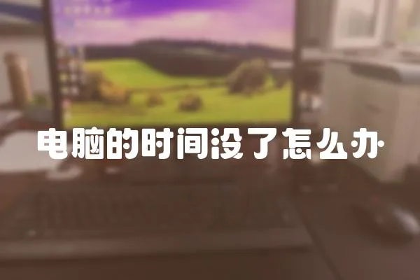 電腦的時間沒了怎么辦