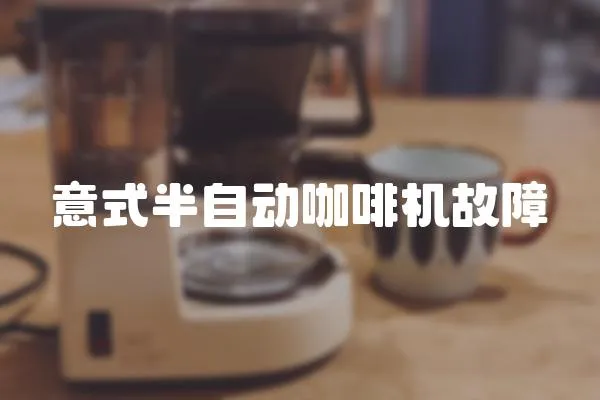 意式半自動咖啡機故障