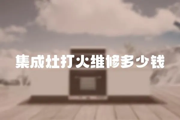 集成灶打火維修多少錢