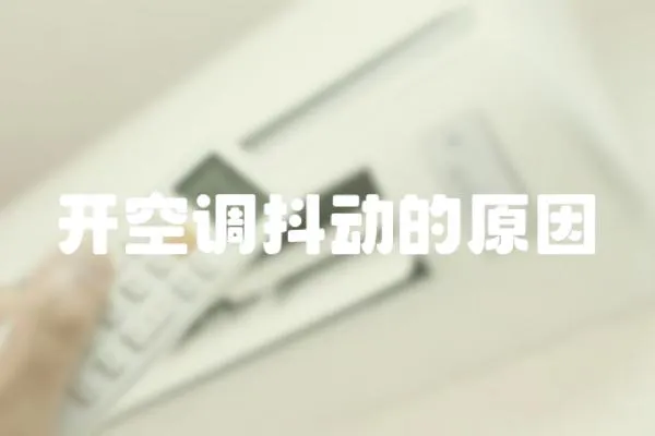 開(kāi)空調(diào)抖動(dòng)的原因