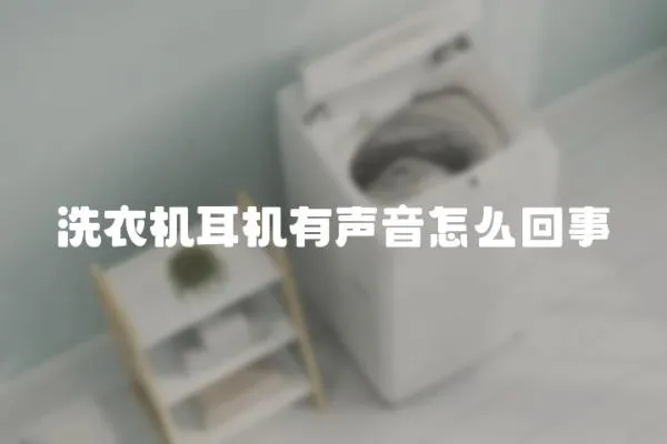 洗衣機耳機有聲音怎么回事