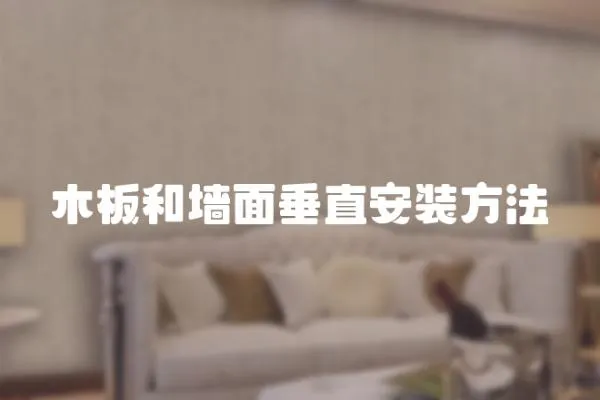 木板和墻面垂直安裝方法