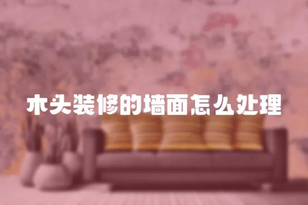 木頭裝修的墻面怎么處理