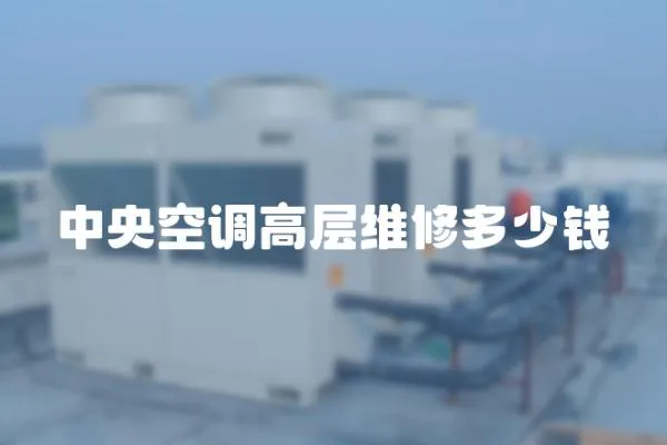 中央空調高層維修多少錢