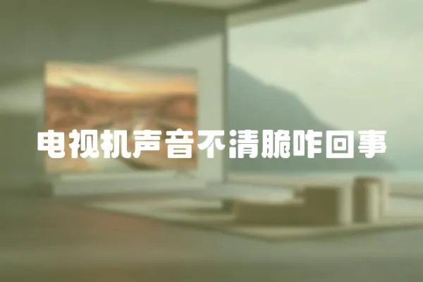 電視機聲音不清脆咋回事