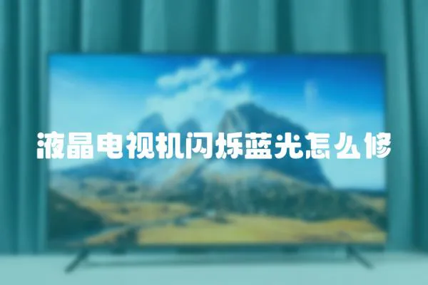 液晶電視機閃爍藍光怎么修