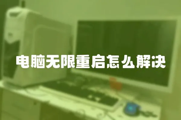 電腦無限重啟怎么解決