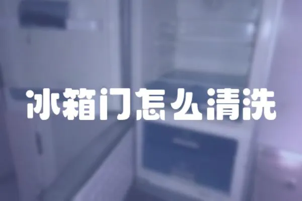 冰箱門怎么清洗