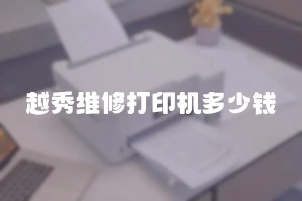 越秀維修打印機多少錢