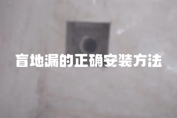 盲地漏的正確安裝方法