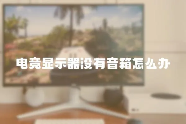 電競顯示器沒有音箱怎么辦