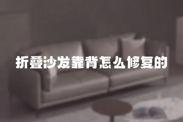折疊沙發靠背怎么修復的