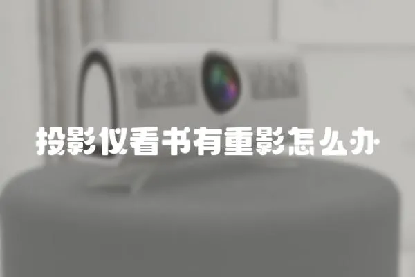 投影儀看書有重影怎么辦