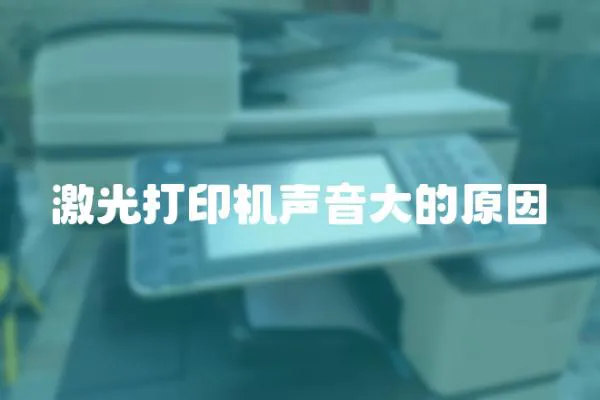 激光打印機(jī)聲音大的原因