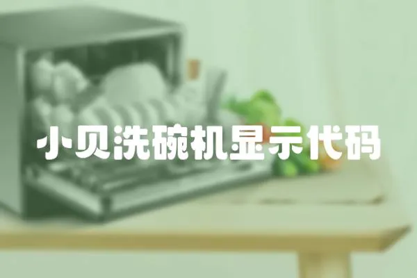 小貝洗碗機(jī)顯示代碼