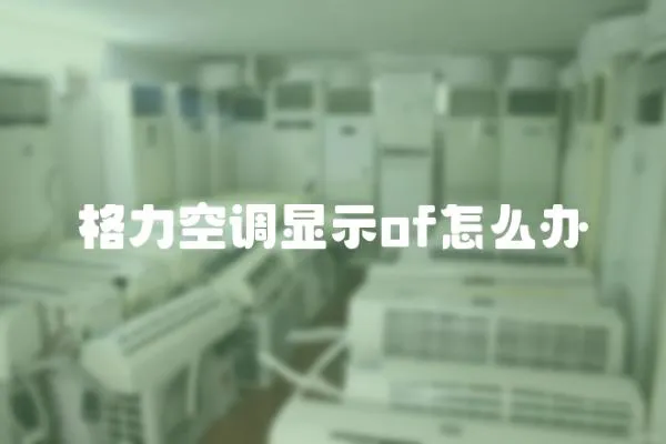 格力空調顯示of怎么辦