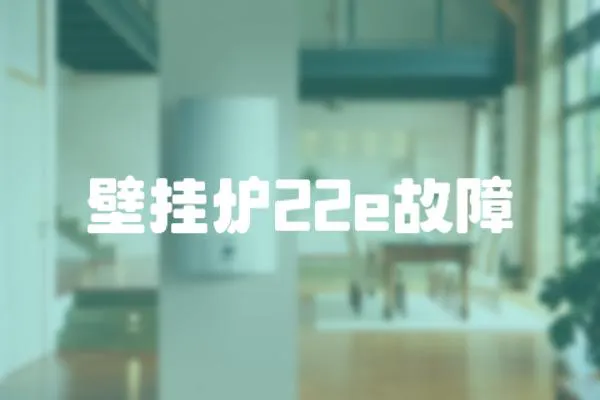 壁掛爐22e故障