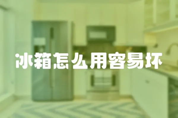 冰箱怎么用容易壞