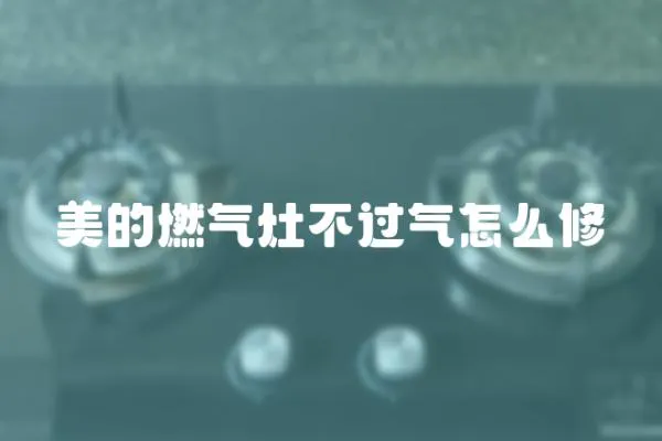 美的燃氣灶不過氣怎么修