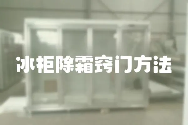 冰柜除霜竅門方法