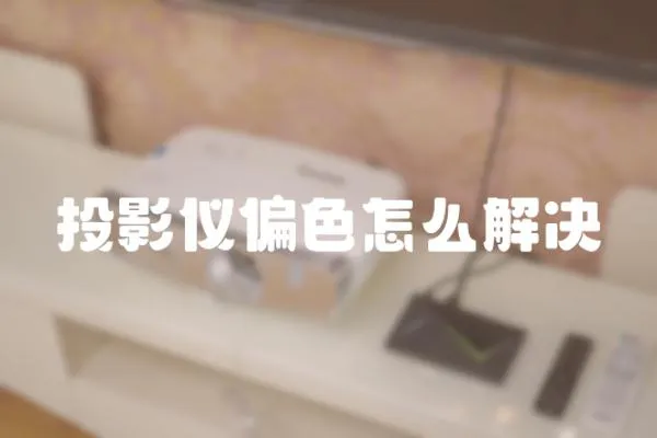 投影儀偏色怎么解決