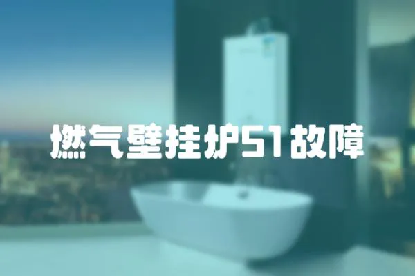 燃氣壁掛爐51故障