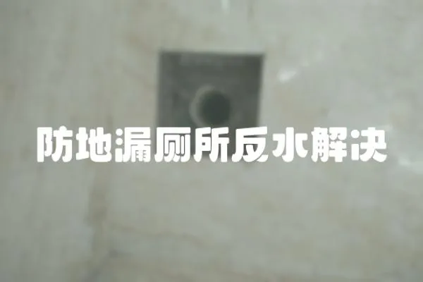 防地漏廁所反水解決