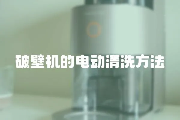 破壁機的電動清洗方法