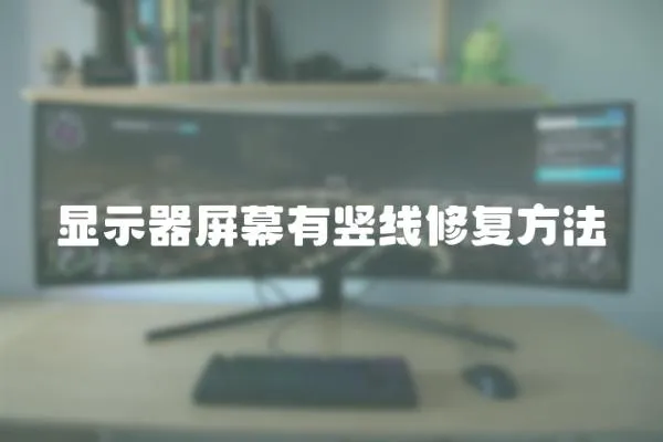 顯示器屏幕有豎線修復方法