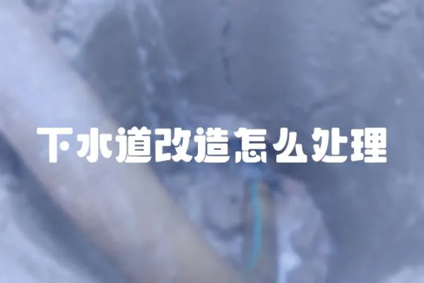 下水道改造怎么處理