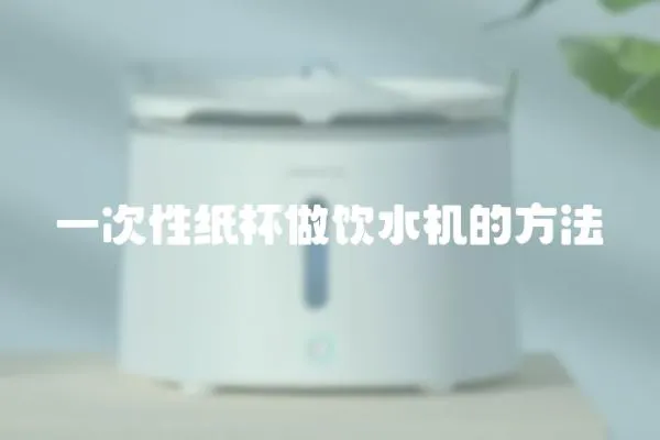 一次性紙杯做飲水機的方法