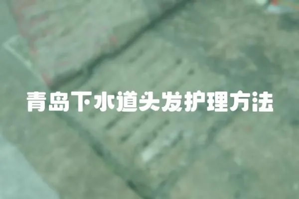 青島下水道頭發(fā)護(hù)理方法