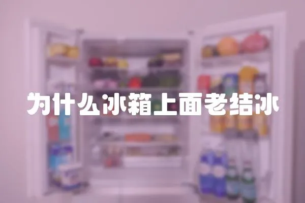 為什么冰箱上面老結(jié)冰
