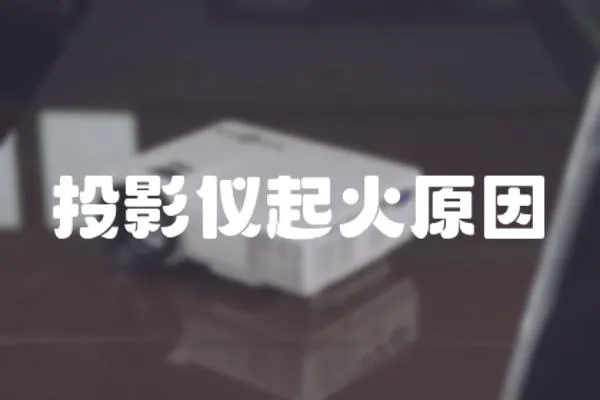 投影儀起火原因