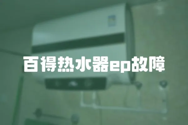 百得熱水器ep故障