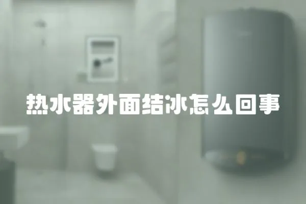 熱水器外面結(jié)冰怎么回事