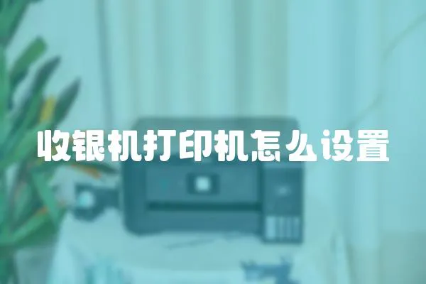 收銀機打印機怎么設置