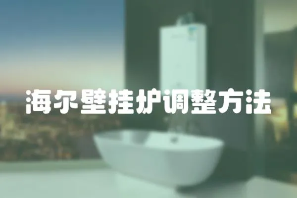 海爾壁掛爐調(diào)整方法