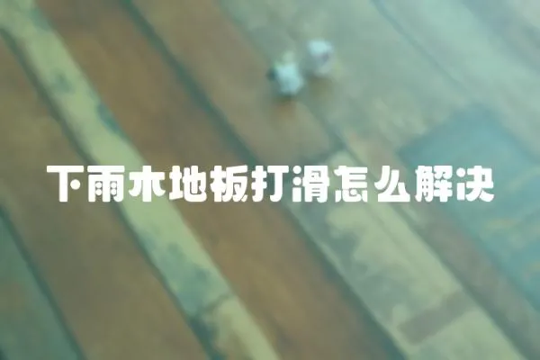 下雨木地板打滑怎么解決