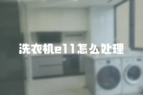洗衣機e11怎么處理