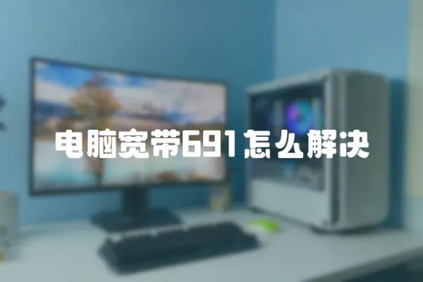 電腦寬帶691怎么解決