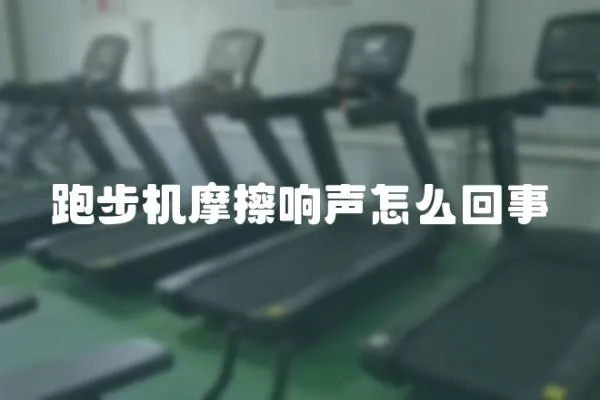 跑步機摩擦響聲怎么回事