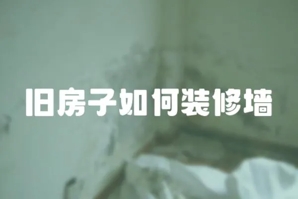 舊房子如何裝修墻